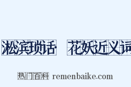 淞滨琐话·花妖近义词是什么意思的图片